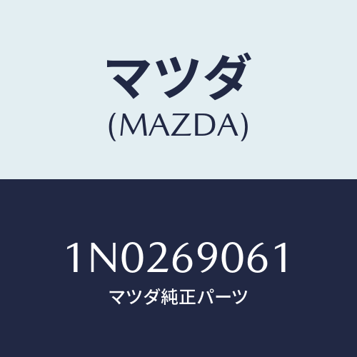 マツダ(MAZDA) ラベル リヤー/OEMニッサン車/ドアーミラー/マツダ純正部品/1N0269061(1N02-69-061)