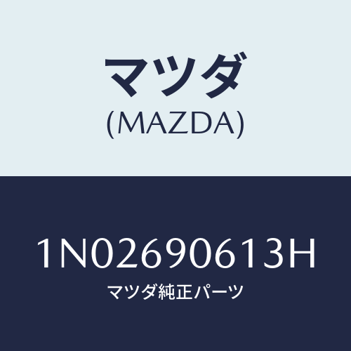 マツダ(MAZDA) ラベル リヤー/OEMニッサン車/ドアーミラー/マツダ純正部品/1N02690613H(1N02-69-0613H)