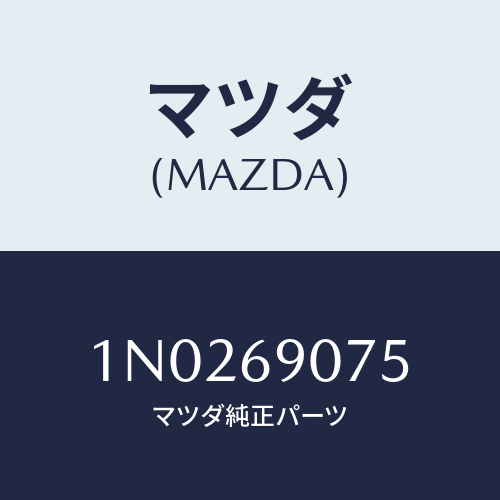 マツダ(MAZDA) ラベル ＩＧ．セツテイング/OEMニッサン車/ドアーミラー/マツダ純正部品/1N0269075(1N02-69-075)