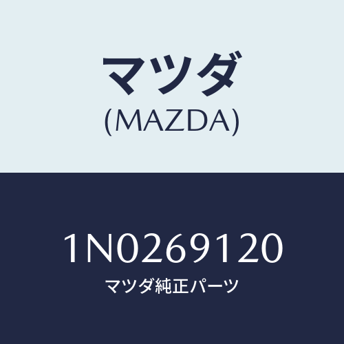 マツダ(MAZDA) ミラー（Ｒ） ドアー/OEMニッサン車/ドアーミラー/マツダ純正部品/1N0269120(1N02-69-120)