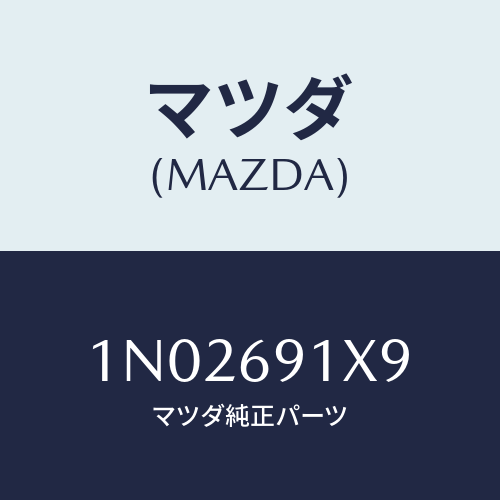 マツダ(MAZDA) ユニツト（Ｌ） Ｐ．フオールドミラー/OEMニッサン車/ドアーミラー/マツダ純正部品/1N02691X9(1N02-69-1X9)