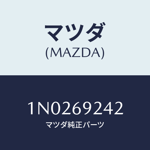 マツダ(MAZDA) ベース インテリアミラー/OEMニッサン車/ドアーミラー/マツダ純正部品/1N0269242(1N02-69-242)