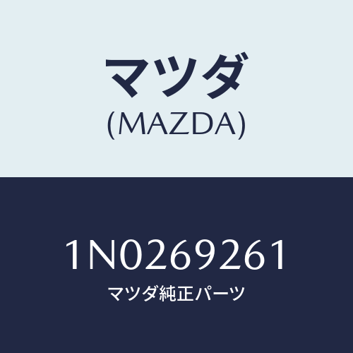 マツダ(MAZDA) アダプター サンバイザー/OEMニッサン車/ドアーミラー/マツダ純正部品/1N0269261(1N02-69-261)