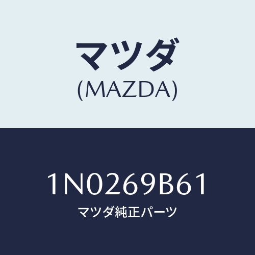 マツダ(MAZDA) ラベルＬＥＶ/OEMニッサン車/ドアーミラー/マツダ純正部品/1N0269B61(1N02-69-B61)