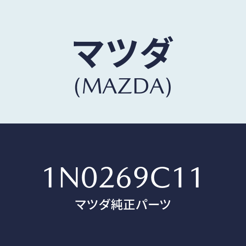 マツダ(MAZDA) ラベル サーテイフイケーシヨン/OEMニッサン車/ドアーミラー/マツダ純正部品/1N0269C11(1N02-69-C11)