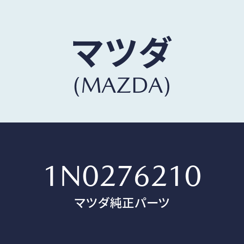 マツダ(MAZDA) サブセツト ドアーキー/OEMニッサン車/キー/マツダ純正部品/1N0276210(1N02-76-210)