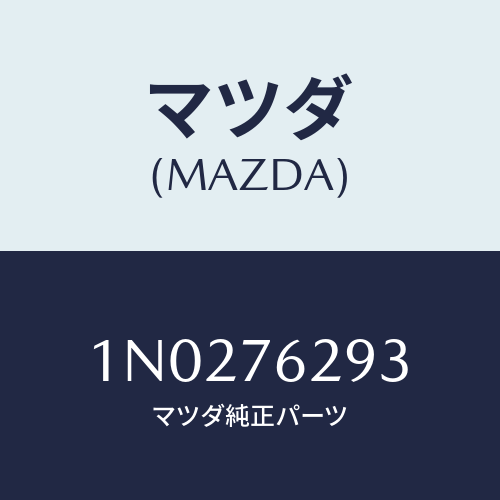 マツダ(MAZDA) フレーム フイクサー/OEMニッサン車/キー/マツダ純正部品/1N0276293(1N02-76-293)