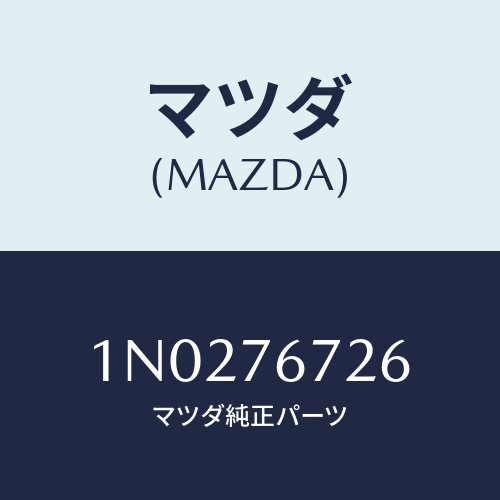 マツダ(MAZDA) ブラインドプラグ/OEMニッサン車/キー/マツダ純正部品/1N0276726(1N02-76-726)