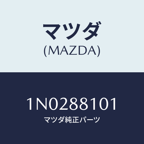 マツダ(MAZDA) ナツクル（Ｒ） リクライニング/OEMニッサン車/複数個所使用/マツダ純正部品/1N0288101(1N02-88-101)