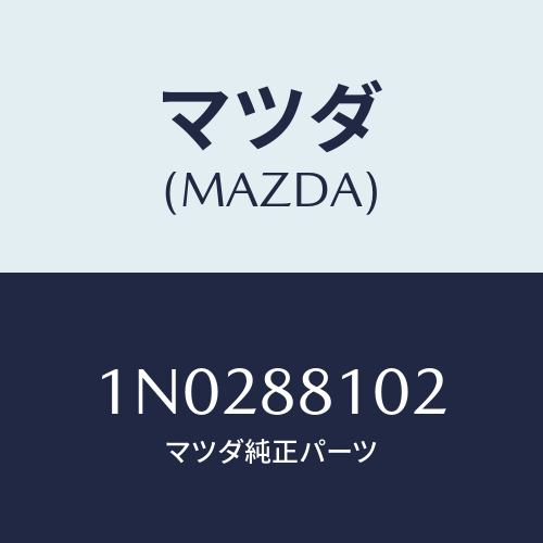 マツダ(MAZDA) アジヤスターＮＯ．１/OEMニッサン車/複数個所使用/マツダ純正部品/1N0288102(1N02-88-102)