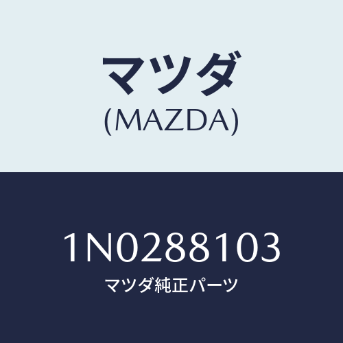 マツダ(MAZDA) アジヤスターＮＯ．２/OEMニッサン車/複数個所使用/マツダ純正部品/1N0288103(1N02-88-103)