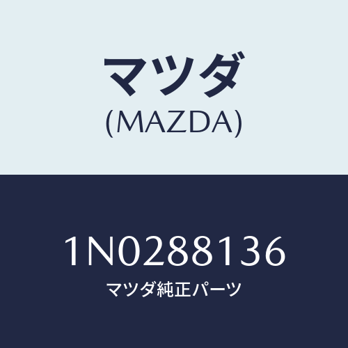 マツダ(MAZDA) ボード フロントシートバツク/OEMニッサン車/複数個所使用/マツダ純正部品/1N0288136(1N02-88-136)