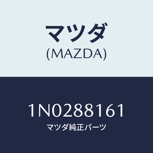 マツダ(MAZDA) トリム（Ｌ） シートクツシヨン/OEMニッサン車/複数個所使用/マツダ純正部品/1N0288161(1N02-88-161)