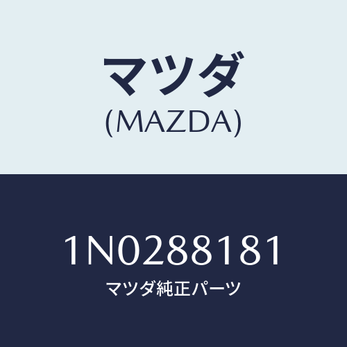 マツダ(MAZDA) トリム（Ｌ） シートバツク/OEMニッサン車/複数個所使用/マツダ純正部品/1N0288181(1N02-88-181)