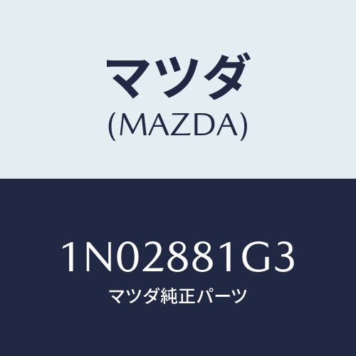 マツダ(MAZDA) カバーＮＯ．２ Ｆ．シートサイド/OEMニッサン車/複数個所使用/マツダ純正部品/1N02881G3(1N02-88-1G3)