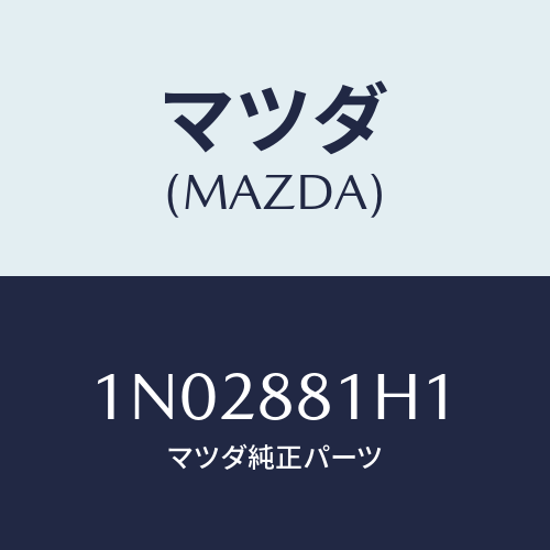 マツダ(MAZDA) カバーＮＯ．３ Ｆ．シートサイド/OEMニッサン車/複数個所使用/マツダ純正部品/1N02881H1(1N02-88-1H1)