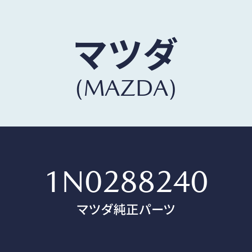 マツダ(MAZDA) レスト ヘツド/OEMニッサン車/複数個所使用/マツダ純正部品/1N0288240(1N02-88-240)