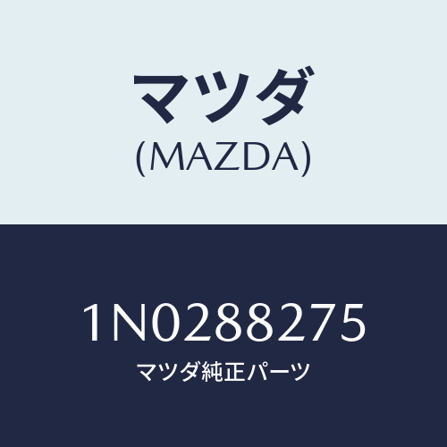 マツダ(MAZDA) ノブ リヤーシートバツク/OEMニッサン車/複数個所使用/マツダ純正部品/1N0288275(1N02-88-275)