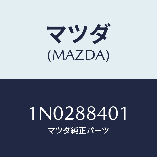 マツダ(MAZDA) トリム（Ｒ） リヤーシートバツク/OEMニッサン車/複数個所使用/マツダ純正部品/1N0288401(1N02-88-401)