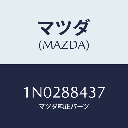 マツダ(MAZDA) ブラケツト（Ｒ） シートバツク/OEMニッサン車/複数個所使用/マツダ純正部品/1N0288437(1N02-88-437)