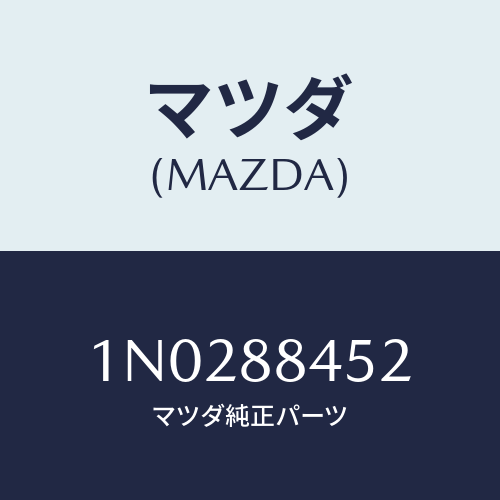 マツダ(MAZDA) パツド（Ｌ） リヤーシートバツ/OEMニッサン車/複数個所使用/マツダ純正部品/1N0288452(1N02-88-452)