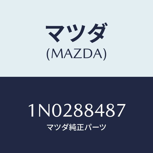 マツダ(MAZDA) ブラケツト（Ｌ） シートバツク/OEMニッサン車/複数個所使用/マツダ純正部品/1N0288487(1N02-88-487)