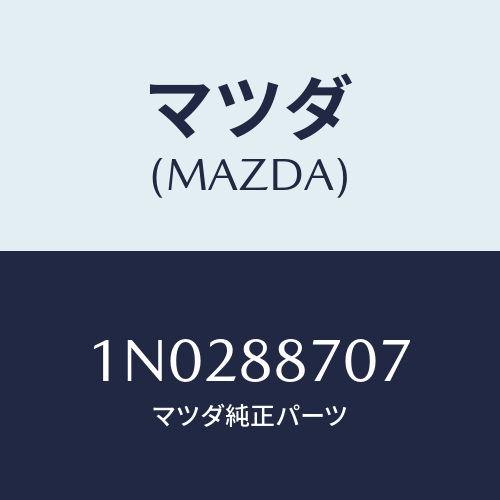 マツダ(MAZDA) カバー（Ｒ）/OEMニッサン車/複数個所使用/マツダ純正部品/1N0288707(1N02-88-707)