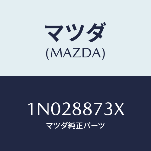 マツダ(MAZDA) フレーム（Ｒ） リヤーシートバツク/OEMニッサン車/複数個所使用/マツダ純正部品/1N028873X(1N02-88-73X)