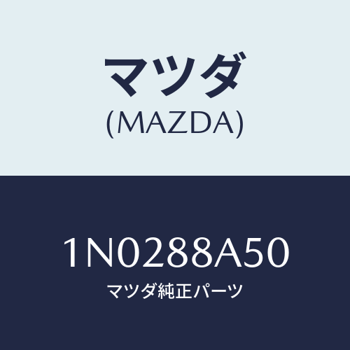 マツダ(MAZDA) ユニツト（Ｌ） シートアジヤスター/OEMニッサン車/複数個所使用/マツダ純正部品/1N0288A50(1N02-88-A50)