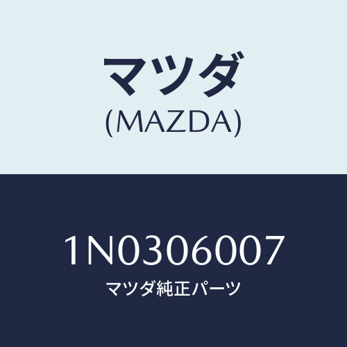 マツダ(MAZDA) スクリユー/OEMニッサン車/エンジン系/マツダ純正部品/1N0306007(1N03-06-007)