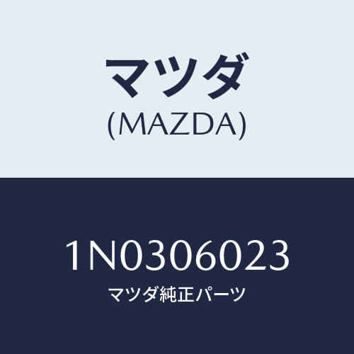 マツダ(MAZDA) スクリユー/OEMニッサン車/エンジン系/マツダ純正部品/1N0306023(1N03-06-023)