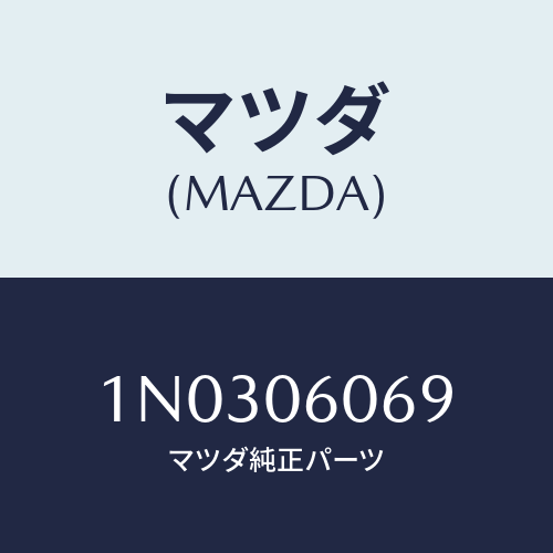 マツダ(MAZDA) スクリユー タツピング/OEMニッサン車/エンジン系/マツダ純正部品/1N0306069(1N03-06-069)