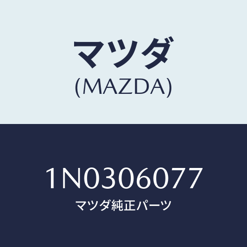 マツダ(MAZDA) スクリユー/OEMニッサン車/エンジン系/マツダ純正部品/1N0306077(1N03-06-077)