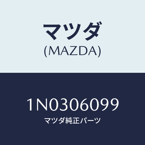 マツダ(MAZDA) スクリユー タツピング/OEMニッサン車/エンジン系/マツダ純正部品/1N0306099(1N03-06-099)