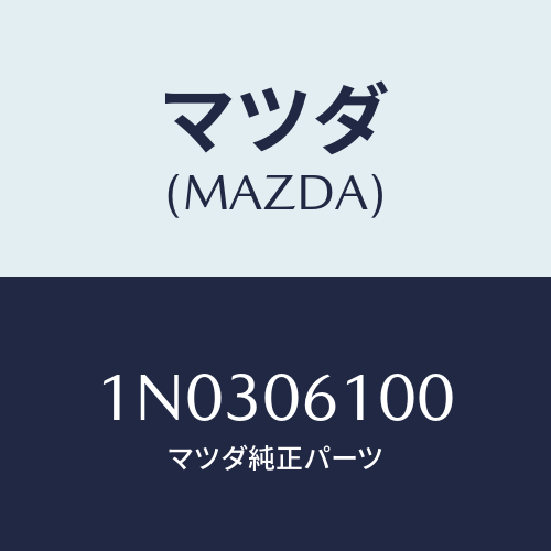 マツダ(MAZDA) スクリユー タツピング/OEMニッサン車/エンジン系/マツダ純正部品/1N0306100(1N03-06-100)