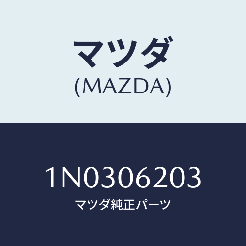 マツダ(MAZDA) ボルト/OEMニッサン車/エンジン系/マツダ純正部品/1N0306203(1N03-06-203)