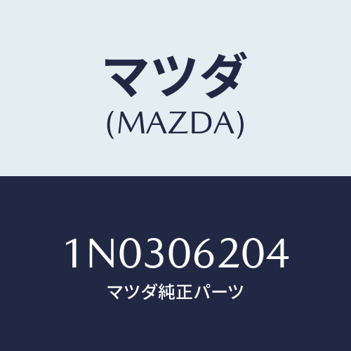 マツダ(MAZDA) ボルト/OEMニッサン車/エンジン系/マツダ純正部品/1N0306204(1N03-06-204)