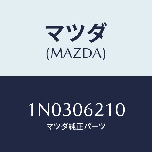 マツダ(MAZDA) ボルト/OEMニッサン車/エンジン系/マツダ純正部品/1N0306210(1N03-06-210)