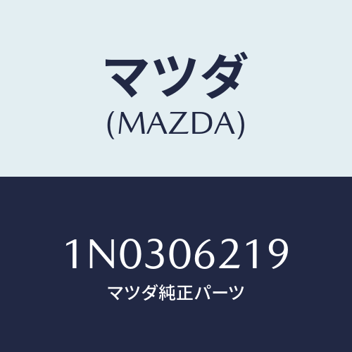 マツダ(MAZDA) スタツド/OEMニッサン車/エンジン系/マツダ純正部品/1N0306219(1N03-06-219)