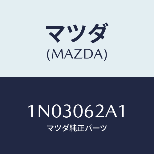 マツダ(MAZDA) ボルト/OEMニッサン車/エンジン系/マツダ純正部品/1N03062A1(1N03-06-2A1)