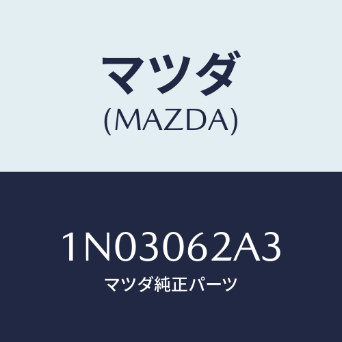 マツダ(MAZDA) ボルト/OEMニッサン車/エンジン系/マツダ純正部品/1N03062A3(1N03-06-2A3)