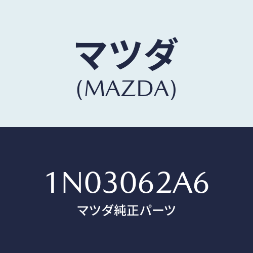 マツダ(MAZDA) ボルト/OEMニッサン車/エンジン系/マツダ純正部品/1N03062A6(1N03-06-2A6)