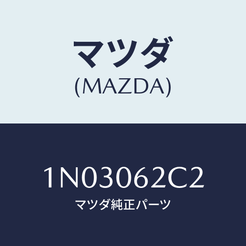 マツダ(MAZDA) ボルト/OEMニッサン車/エンジン系/マツダ純正部品/1N03062C2(1N03-06-2C2)