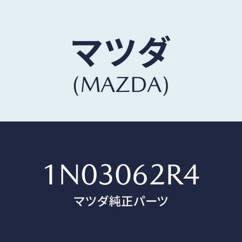 マツダ(MAZDA) ボルト/OEMニッサン車/エンジン系/マツダ純正部品/1N03062R4(1N03-06-2R4)