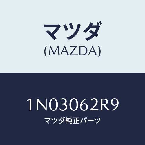 マツダ(MAZDA) ボルト/OEMニッサン車/エンジン系/マツダ純正部品/1N03062R9(1N03-06-2R9)