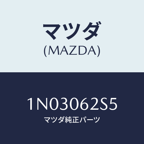 マツダ(MAZDA) ボルト/OEMニッサン車/エンジン系/マツダ純正部品/1N03062S5(1N03-06-2S5)