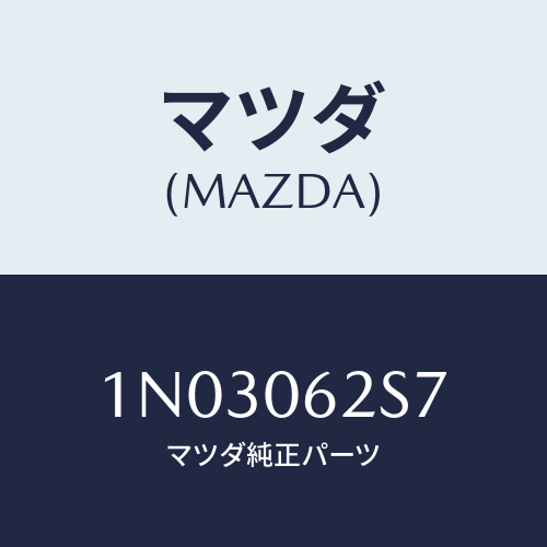 マツダ(MAZDA) ボルト/OEMニッサン車/エンジン系/マツダ純正部品/1N03062S7(1N03-06-2S7)