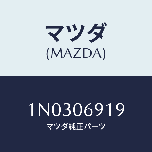 マツダ(MAZDA) プラグ/OEMニッサン車/エンジン系/マツダ純正部品/1N0306919(1N03-06-919)