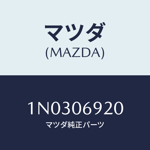 マツダ(MAZDA) プラグ/OEMニッサン車/エンジン系/マツダ純正部品/1N0306920(1N03-06-920)