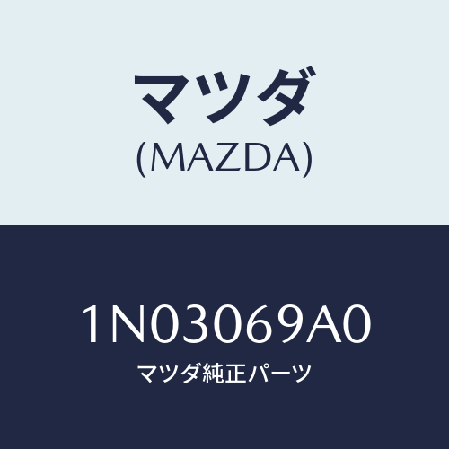 マツダ(MAZDA) ホース/OEMニッサン車/エンジン系/マツダ純正部品/1N03069A0(1N03-06-9A0)